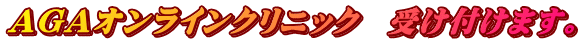 AGAオンラインクリニック　受け付けます。